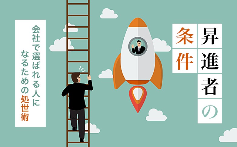 昇進者の条件～会社で選ばれる人になるための処世術