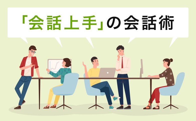 「会話上手」の会話術
