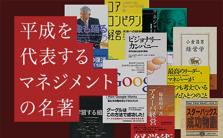 平成を代表するマネジメントの名著