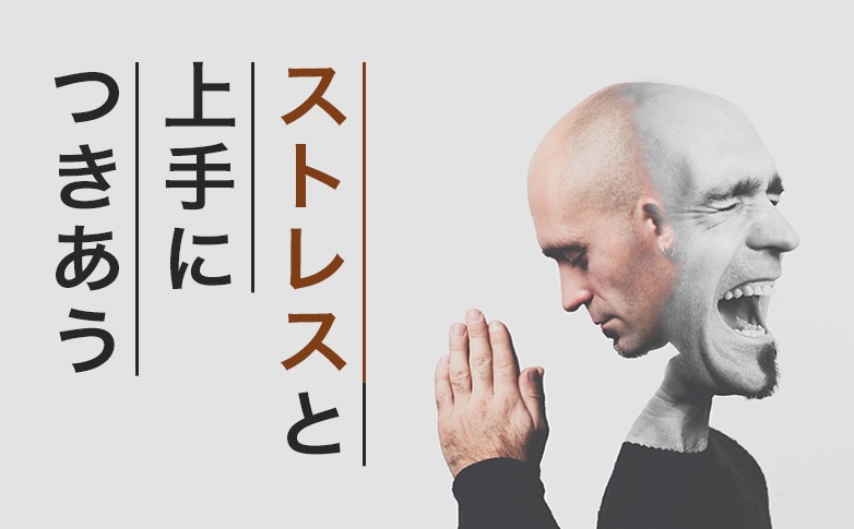 ストレスと上手につきあう
