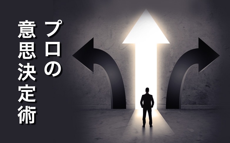 プロの意思決定術