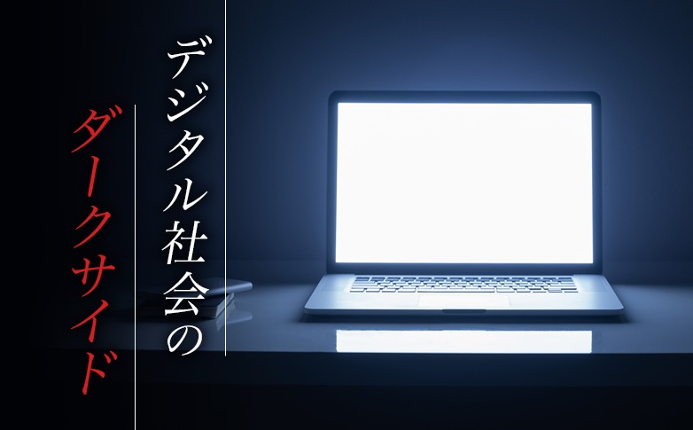 デジタル社会のダークサイド