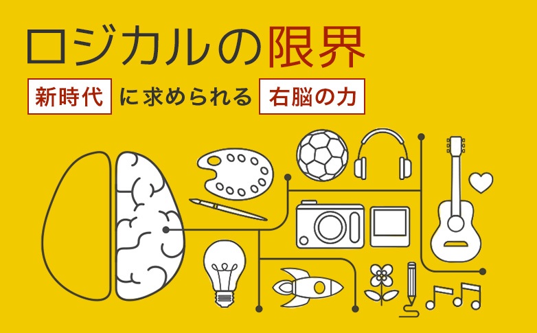 ロジカルの限界～新時代に求められる右脳の力～