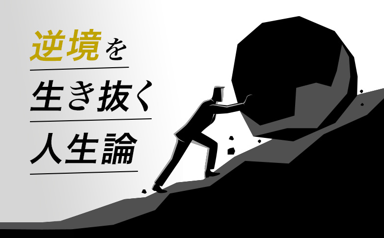 逆境を生き抜く人生論