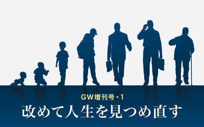 改めて人生を見つめ直す