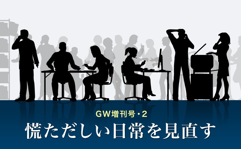 慌ただしい日常を見直す