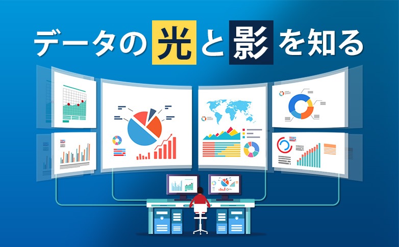 データの「光と影」を知る