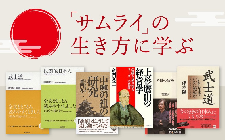 「サムライ」の生き方に学ぶ