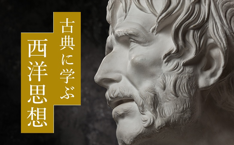 古典に学ぶ「西洋思想」