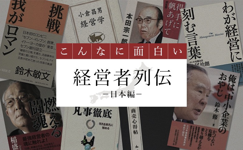 こんなに面白い、経営者列伝―日本編―