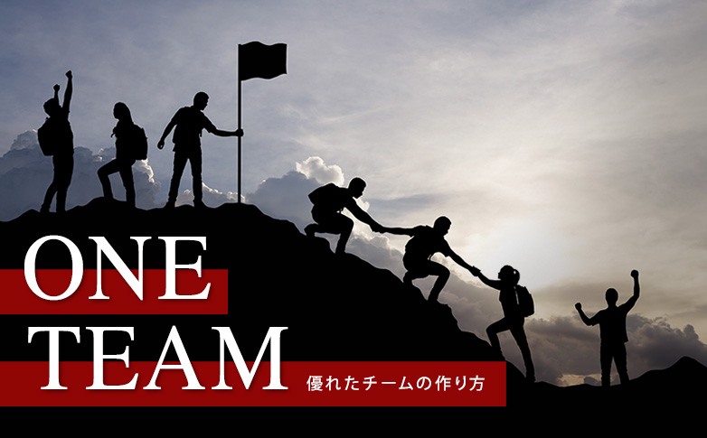 ONE TEAM～優れたチームの作り方～