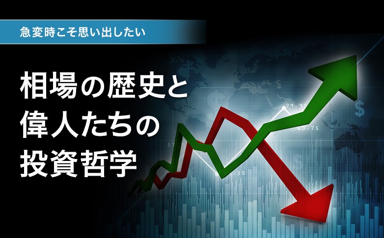 急変時にこそ思い出したい　相場の歴史と偉人たちの投資哲学