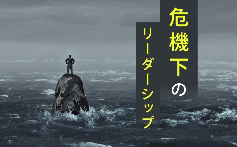 危機下のリーダーシップ