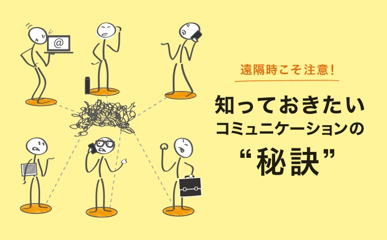 遠隔時こそ注意！　知っておきたいコミュニケーションの“秘訣”