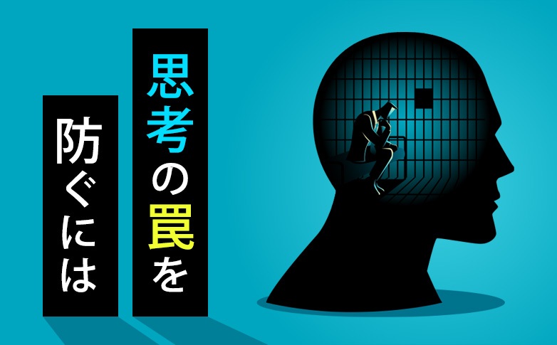 思考の罠を防ぐには