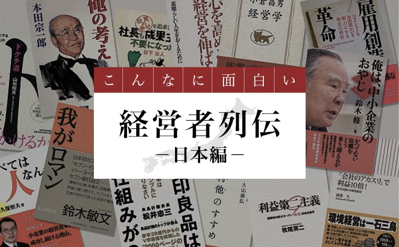 こんなに面白い、経営者列伝　日本編