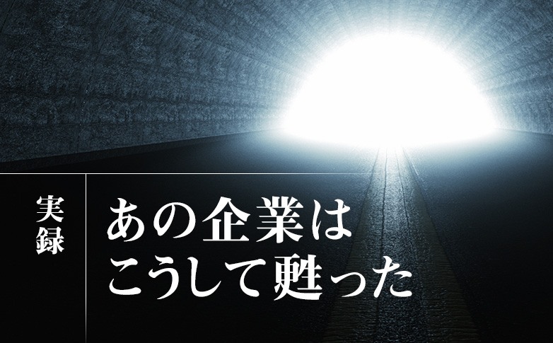 実録　あの企業はこうして甦った