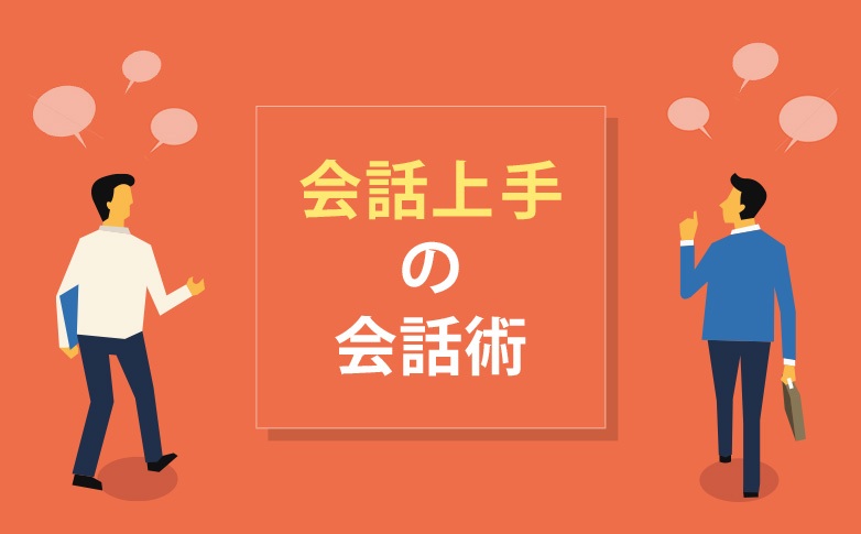 「会話上手」の会話術