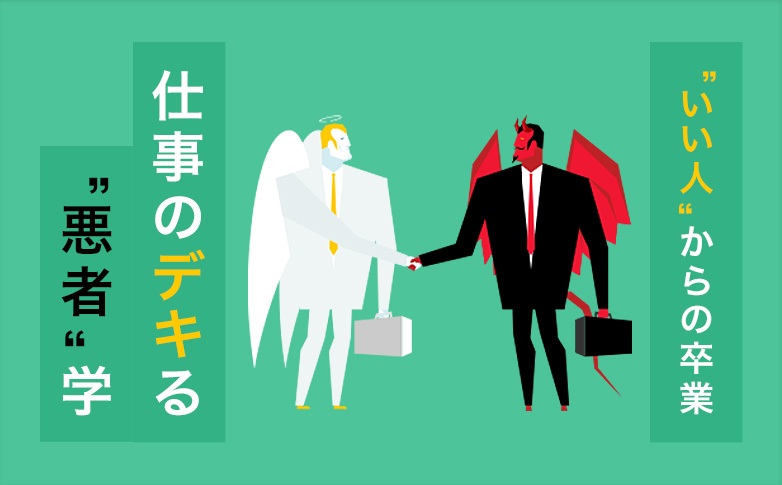“いい人”からの卒業 ―― 仕事のデキる “悪者”学