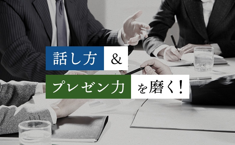 話し方＆プレゼン力を磨く！