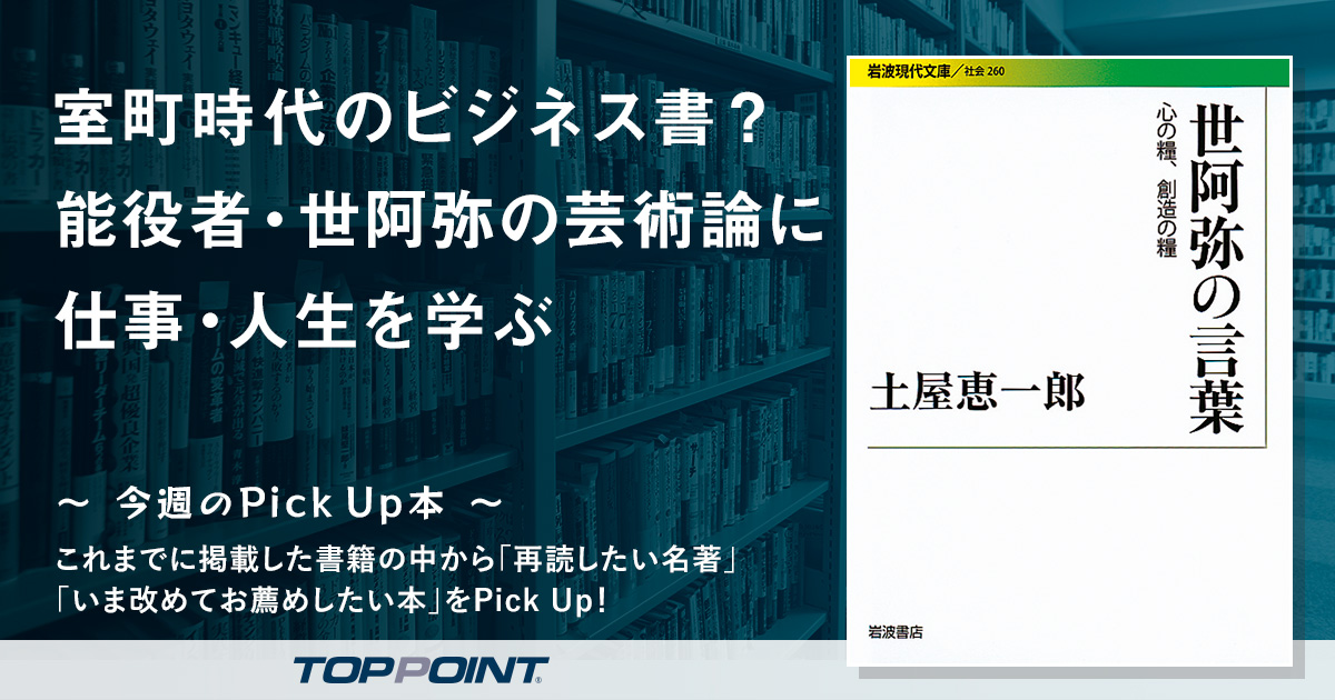 室町時代のビジネス書？　能役者・世阿弥の芸術論に仕事・人生を学ぶ