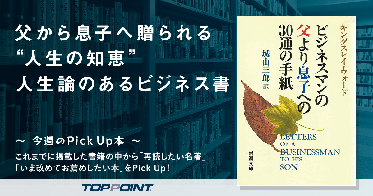 父から息子へ贈られる“人生の知恵”　人生論のあるビジネス書
