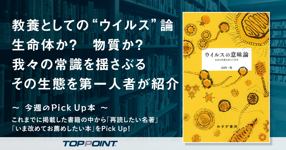 教養としての“ウイルス”論　生命体か？　物質か？　我々の常識を揺さぶるその生態を第一人者が紹介