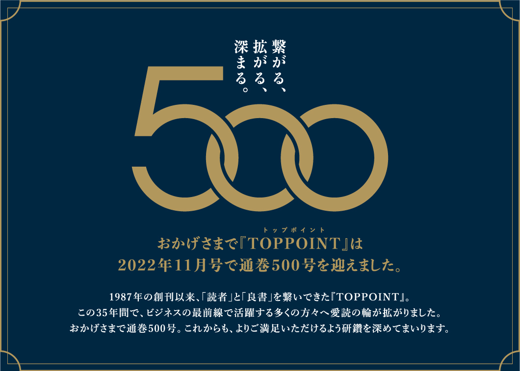 『TOPPOINT』通巻500号記念特設ページ