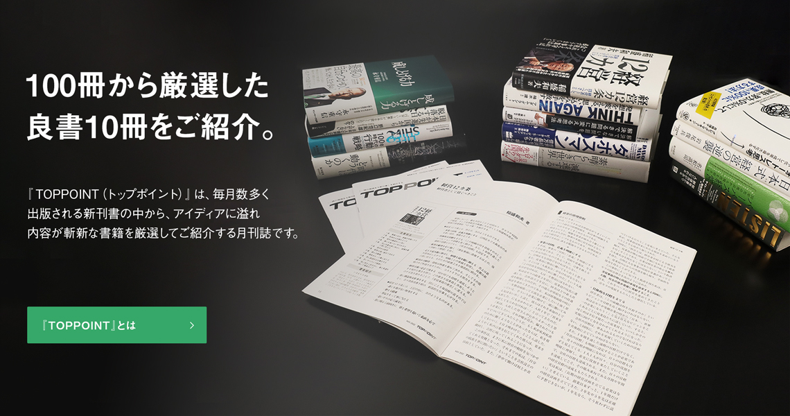 最前線で活躍する多くの方々が愛読するビジネス書の要約“月刊誌”　B
