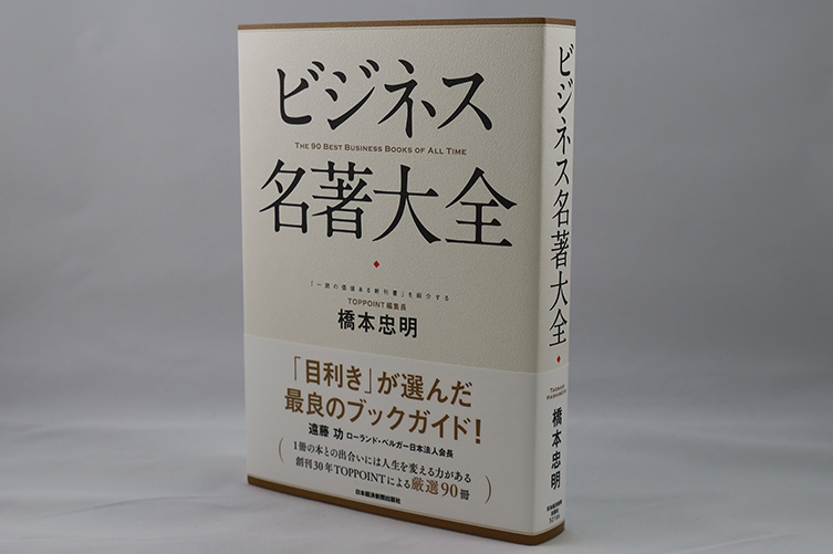 『ビジネス名著大全』（日本経済新聞社）刊行のお知らせ