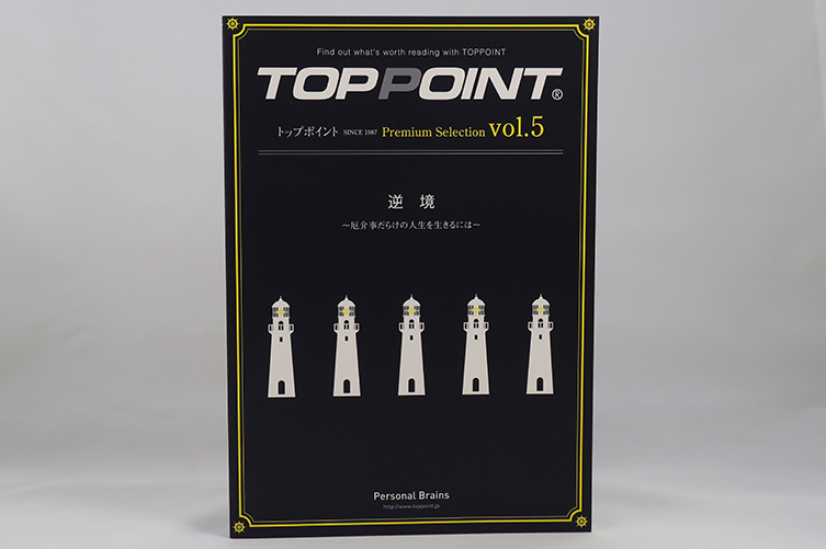 『TOPPOINT Premium Selection vol.5』刊行のお知らせ