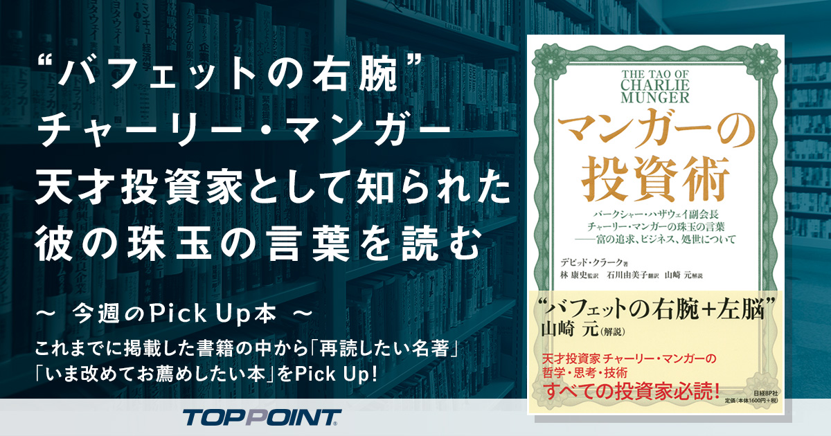 “バフェットの右腕”チャーリー・マンガー　天才投資家として知られた彼の珠玉の言葉を読む