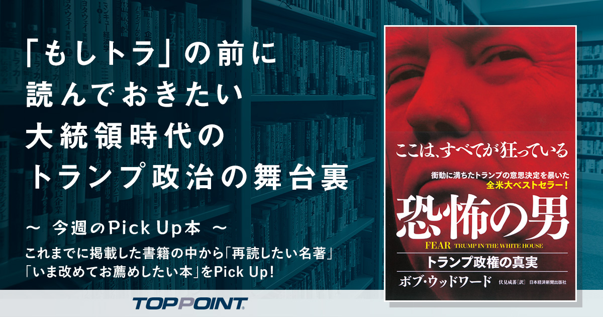 「もしトラ」の前に読んでおきたい　大統領時代のトランプ政治の舞台裏
