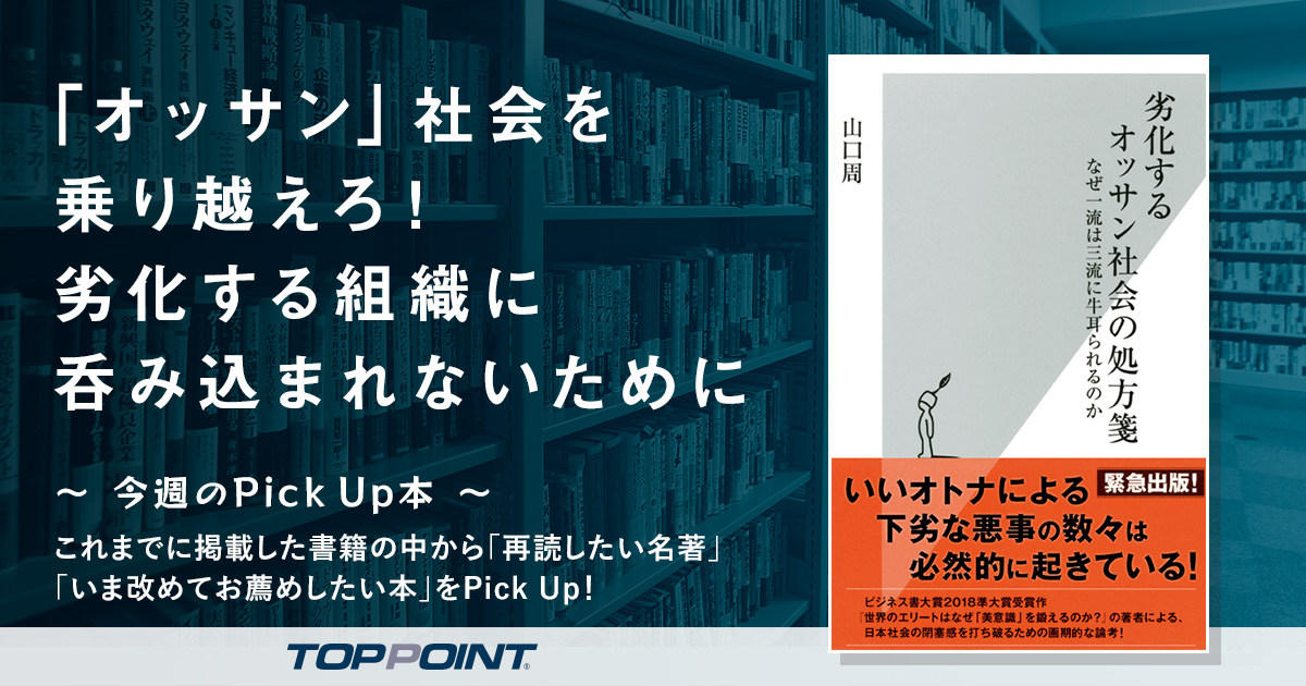 「オッサン」社会を乗り越えろ！　劣化する組織に呑み込まれないために
