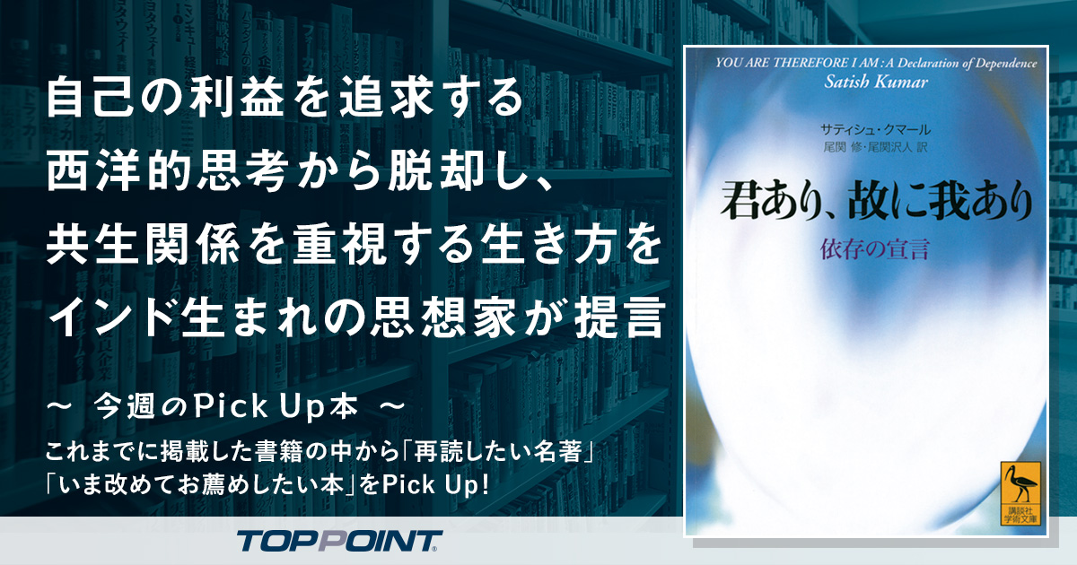 自己の利益を追求する西洋的思考から脱却し、共生関係を重視する生き方をインド生まれの思想家が提言