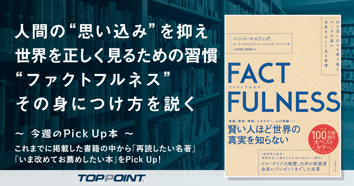 人間の“思い込み”を抑え　世界を正しく見るための習慣 “ファクトフルネス”　その身につけ方を説く