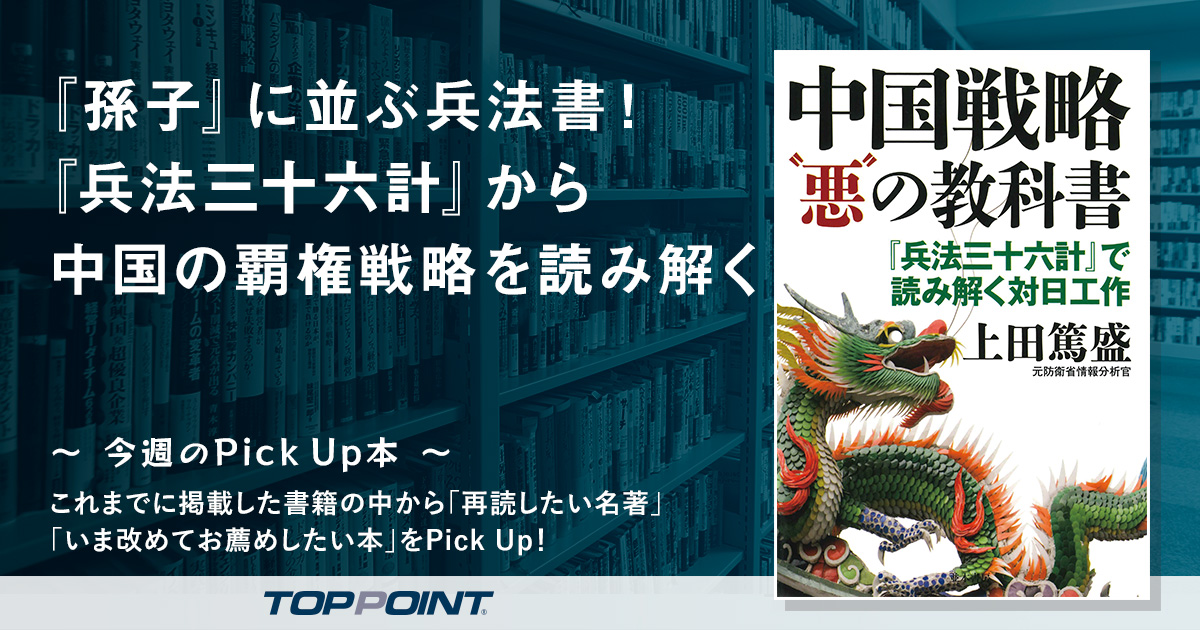 『孫子』に並ぶ兵法書！　『兵法三十六計』から中国の覇権戦略を読み解く