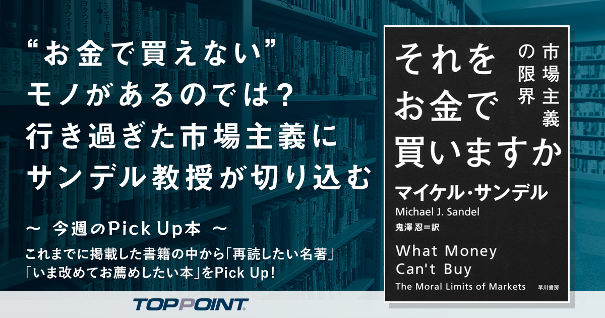 “お金で買えない”モノがあるのでは？　行き過ぎた市場主義に サンデル教授が切り込む