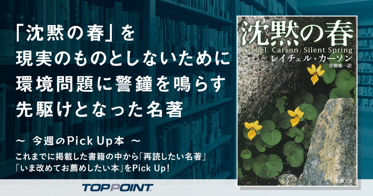 「沈黙の春」を現実のものとしないために　環境問題に警鐘を鳴らす先駆けとなった名著