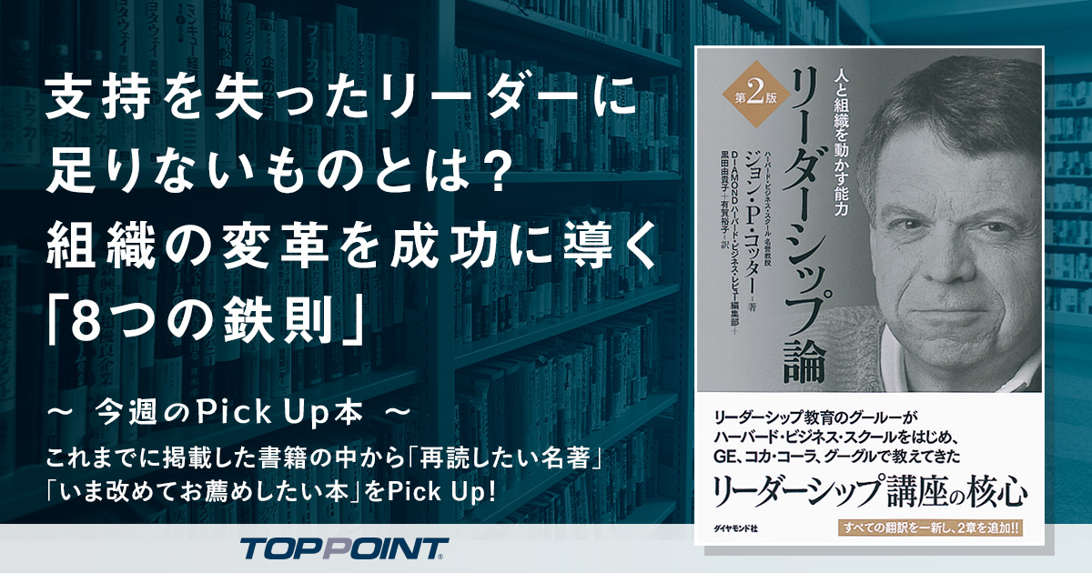 支持を失ったリーダーに足りないものとは？　組織の変革を成功に導く「8つの鉄則」