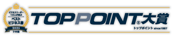 TOPPOINT 大賞