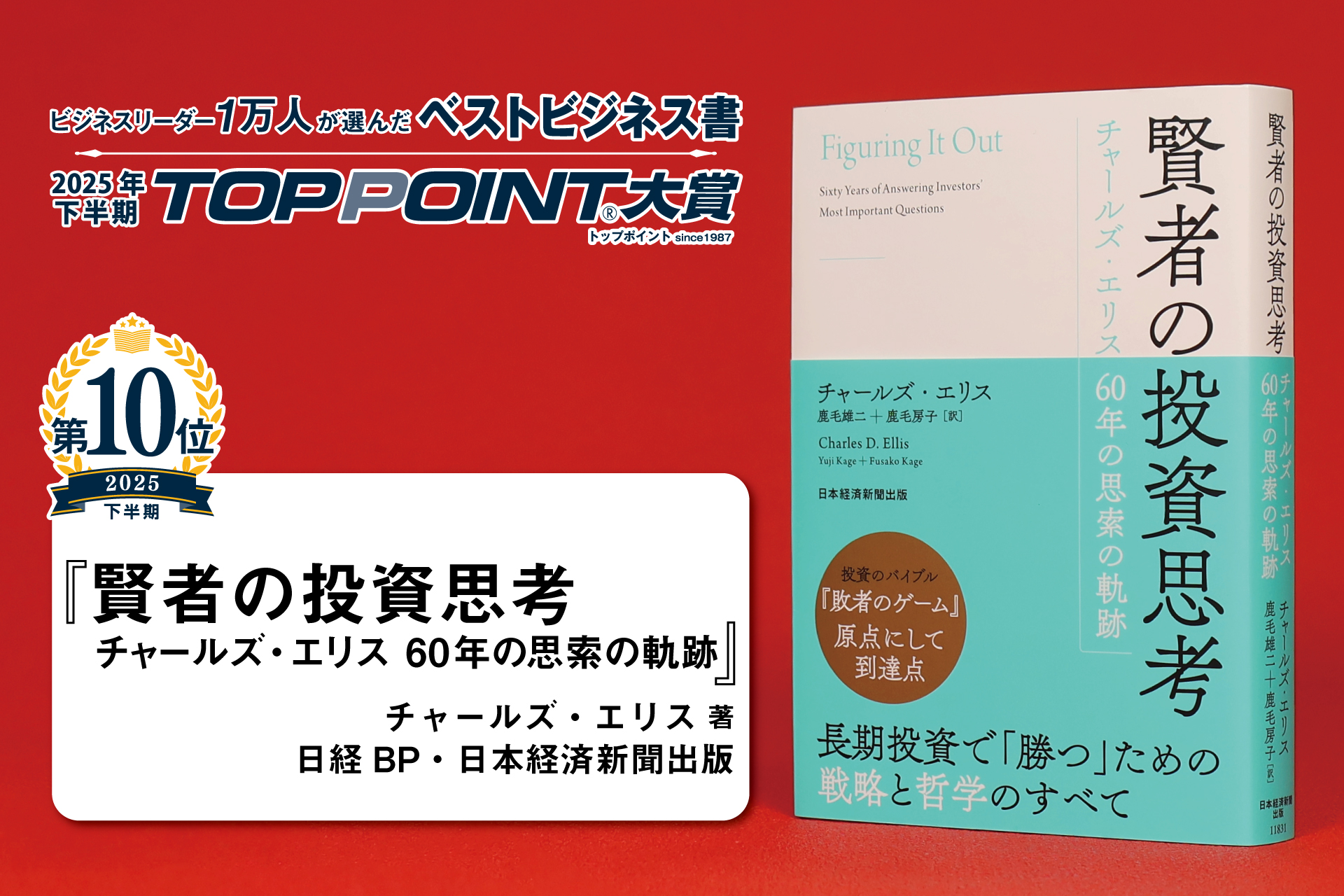 賢者の投資思考　チャールズ・エリス　60年の思索の軌跡
