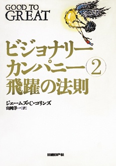 ビジョナリー カンパニー② 飛躍の法則　GOOD TO GREAT