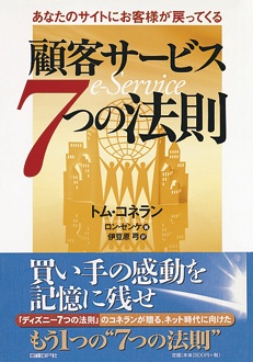 顧客サービス　7つの法則　あなたのサイトにお客様が戻ってくる