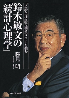 鈴木敏文の「統計心理学」　「仮説」と「検証」で顧客のこころを掴む