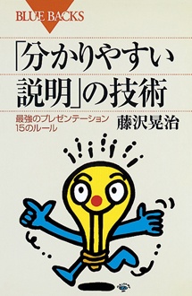 「分かりやすい説明」の技術　最強のプレゼンテーション15のルール