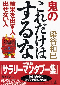 鬼のこれだけはするな　結果を出す人出せない人