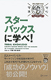 スターバックスに学べ！