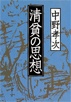 清貧の思想