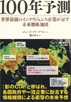 100年予測
　世界最強のインテリジェンス企業が示す未来覇権地図